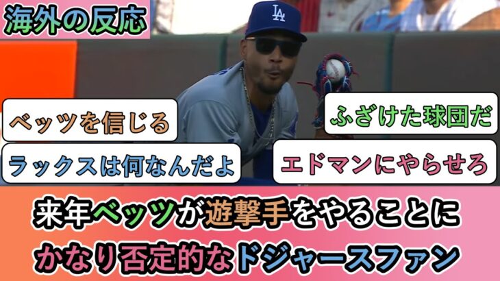 【驚愕】来年ベッツが遊撃手をやることにかなり否定的なドジャースファン