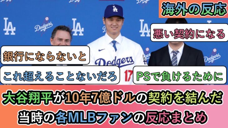 【衝撃】大谷翔平が10年7億ドルの契約を結んだ、当時の各MLBファンの反応まとめ