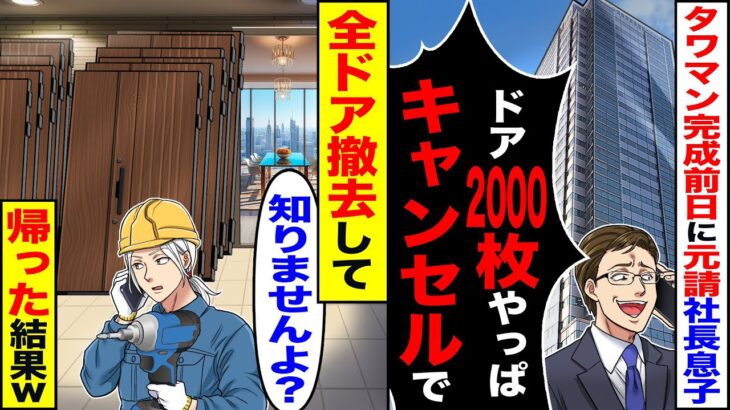 【仰天】タワマン完成の前日に元請け社長息子「ドア20000枚やっぱキャンセルでw」→全ドア撤去して「知りませんよ?」帰った結果w