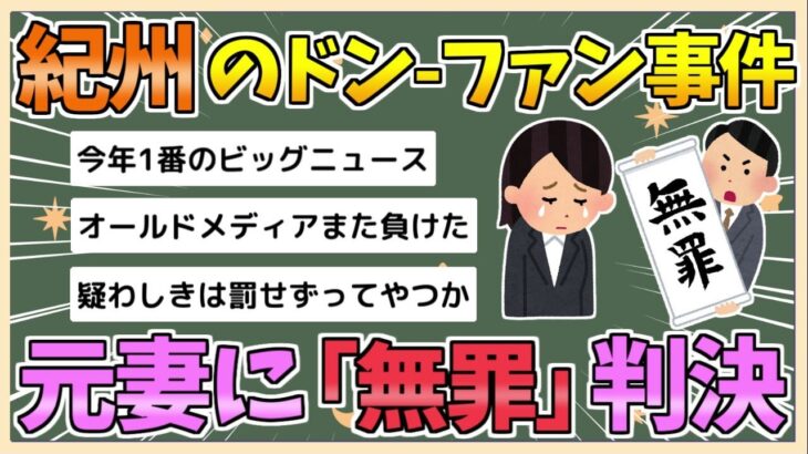 【仰天】“紀州のドン・ファン”事件 元妻に『無罪』判決 和歌山地裁