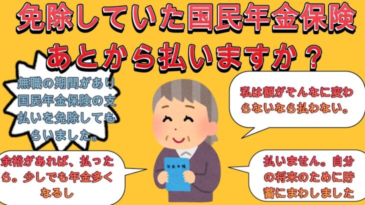 免除していた国民年金保険あとから払いますか？【2ch有益スレ・年金・ゆっくり解説】