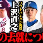 岩本勉氏　上沢直之の鷹移籍言及「プロ野球選手、自分の価値高く見込んでくれるところでプレーするさ、ぶっちゃけ」ファン心理理解も「ビジネスですから」