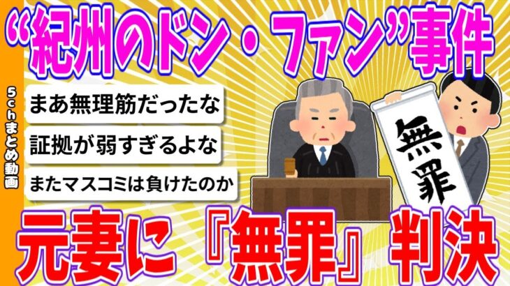 【衝撃】“紀州のドン・ファン”事件 元妻に『無罪』判決