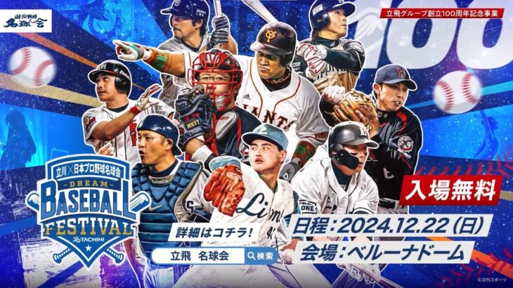 【朗報】立飛グループ創立１００周年記念事業「立川×名球会 ベースボールフェスティバル」