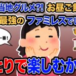 【驚愕】「え?ご当地グルメ?!お昼ご飯はコスパ最強のファミレスでしょ!」→友人「ひとりで楽しむから!」