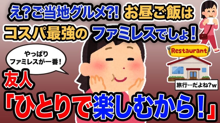 【驚愕】「え?ご当地グルメ?!お昼ご飯はコスパ最強のファミレスでしょ!」→友人「ひとりで楽しむから!」