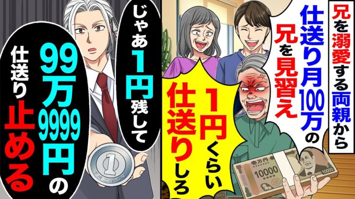 【マジかよ】兄を溺愛する両親から鬼電で「仕送り月100万の兄を見習え」「お前も1円くらい仕送りしろ」→「じゃあ1円残して99万9999円の仕送りやめる