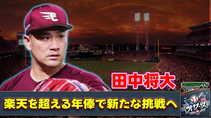 【話題】田中将大、巨人入りで坂本勇人と再会！