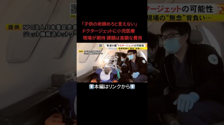 【驚愕】⬆️本編はリンクから⬆️救える命を救いたい…医療現場の希望の翼『ドクタージェット』と課題「今は“お金ないから子どもの命諦めろ”に」費用は1回250～300万円にも