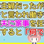 【マジかよ】専業主婦だったが夫に働けと言われたので私が主婦業としてやって来た夫の頼みを断ると困惑した顔して「え、なんで…」と言ってくる