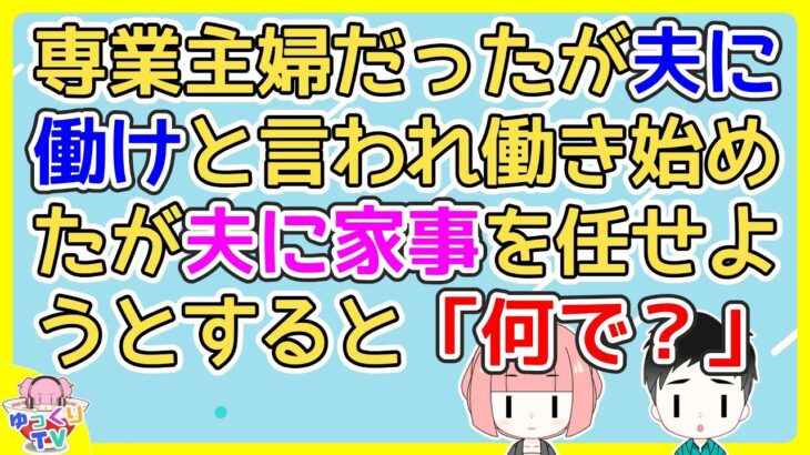 【マジかよ】専業主婦だったが夫に働けと言われたので私が主婦業としてやって来た夫の頼みを断ると困惑した顔して「え、なんで…」と言ってくる