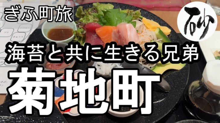 【ナイスなシニアのぎふ町旅＠菊地町】岐阜県岐阜市（2024年12月16日）