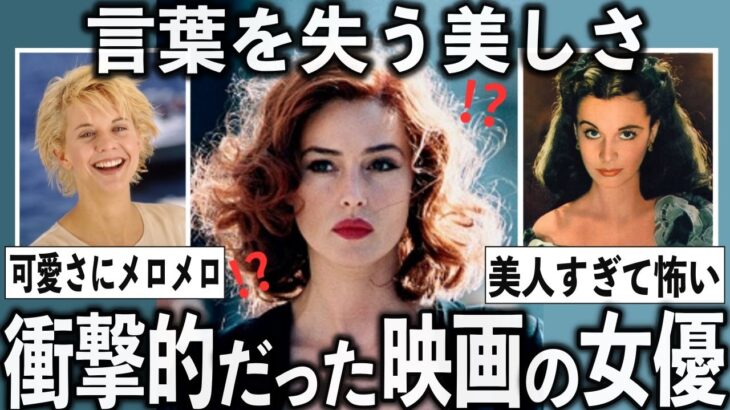 【マジかよ】信じられないほど美しかった映画の美人女優をあげていこう