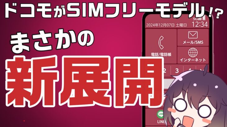 らくらくスマートフォンを巡る思惑が興味深い件