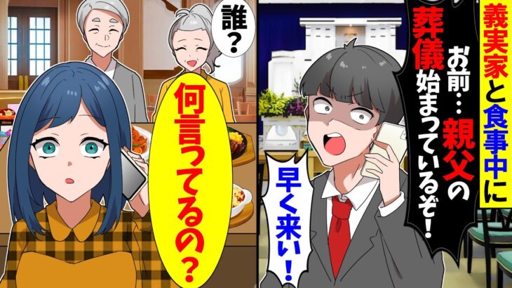 【衝撃】義実家と食事中に「親父の葬儀始まってるぞ!来ないとかお前は嫁失格だ!」→「そもそも義父と食事中」と伝えると…