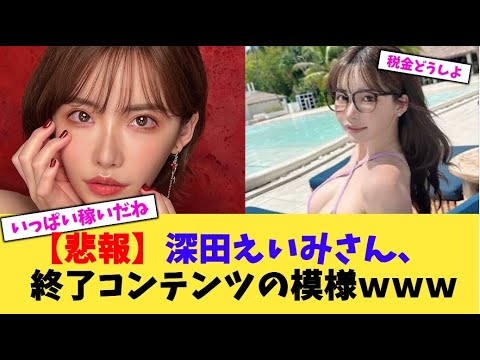 【マジかよ】深田えいみさん、終了コンテンツの模様www