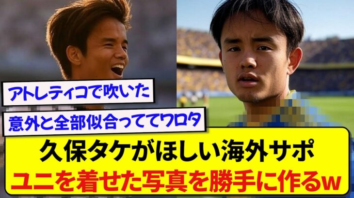 【衝撃】どうしても久保建英が欲しい海外サポーターさん、勝手にユニフォームを着せた画像を作成してしまうwwwwww