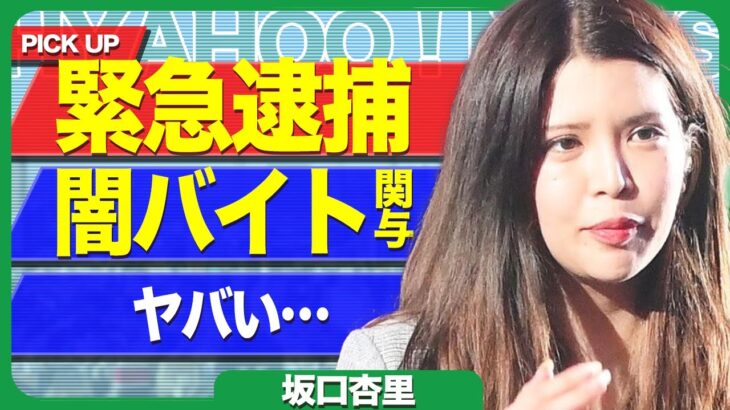 【仰天】坂口杏里が緊急逮捕か、詐欺を働いていた件…闇バイトの全貌に空いた口が塞がらない!!