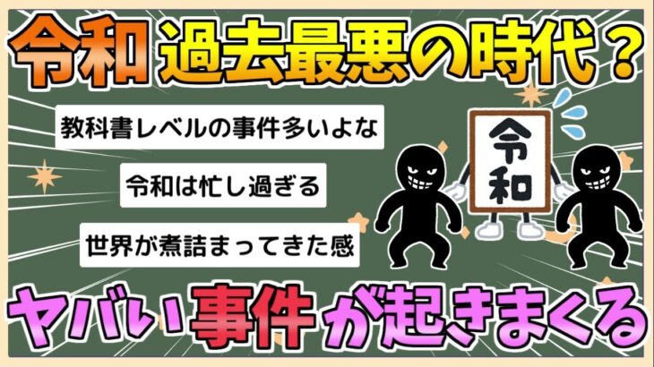 【衝撃】令和さん、とんでもない時代すぎる ヤバい事件が起きすぎな件