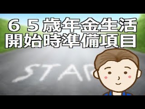 ６５歳年金生活開始時の準備項目　自由な時間が増える第二の人生ですが自ら行動しなければ何も進まない点に注意する必要があります