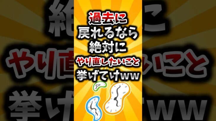 【衝撃】過去に戻れるなら絶対にやり直したいこと挙げてけww