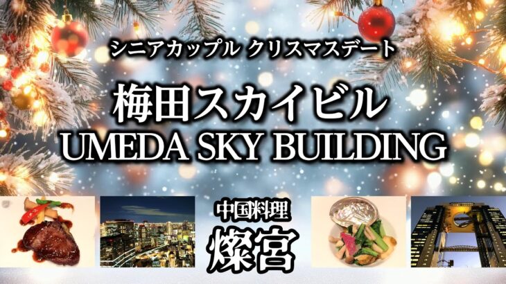 シニアカップルが梅田スカイビルでクリスマスデート。世界建物トップ20に選出されただけあって周りは海外の旅行者だらけ。本格的な中国料理、燦宮のディナーも美味し過ぎて、最高のクリスマスになりました！