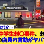 【動画】マック中学生刺〇事件、刺された直後の店員の言動がヤバすぎる