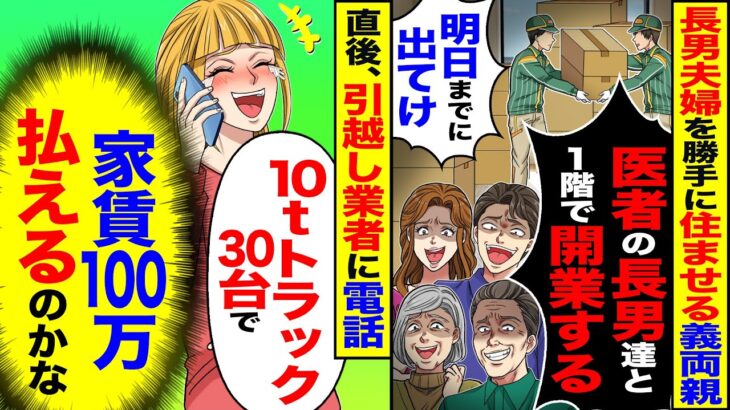 【衝撃】長男夫婦を勝手に住まわせる義母「医者の長男と開業するから出てけ」→(家賃100万払えるのかな)「10tトラック30台で」