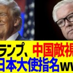 【驚愕】トランプ大統領、中国敵視の日本大使指名ww