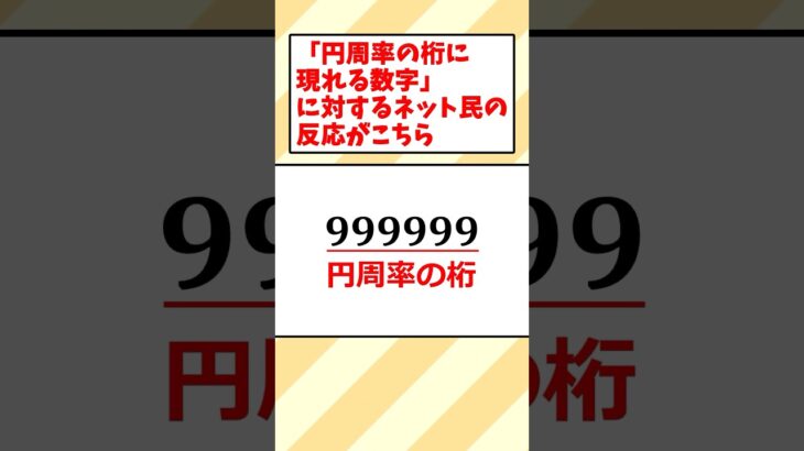 【驚愕】円周率の桁に現れる数字に対するネット民の反応がこちら