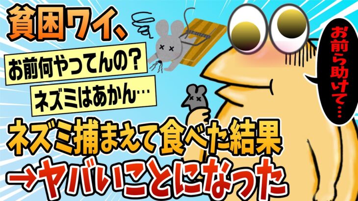 【マジかよ】ネズミ食べたら目がチカチカするんやが助けて