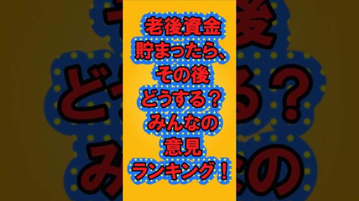 老後資金貯まったら、その後どうする？みんなの意見ランキング#ランキング#シニア#ガルちゃん#老後#shorts