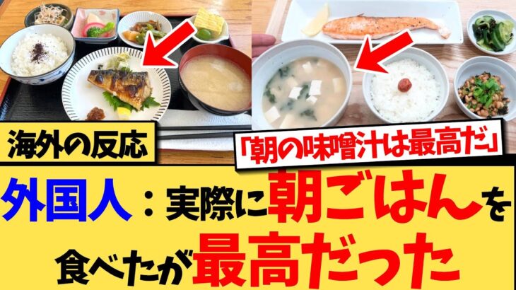 【マジかよ】日本の朝ごはんに衝撃を受けた外国人たちの反応集