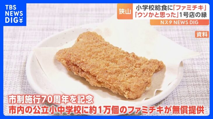 【話題】なんとあのファミチキがついに学校給食に⁉