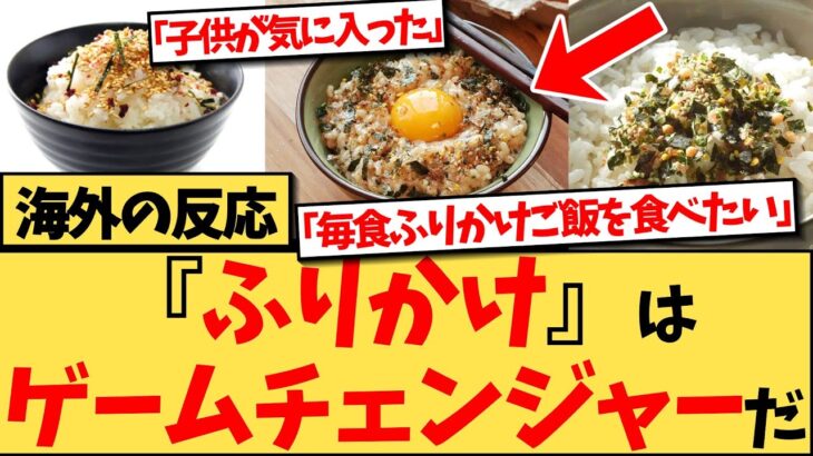 【マジかよ】ふりかけはご飯を最高に美味しくするだけでなく、サラダなどの他の料理とも相性がよく、絶賛されて話題の反応集