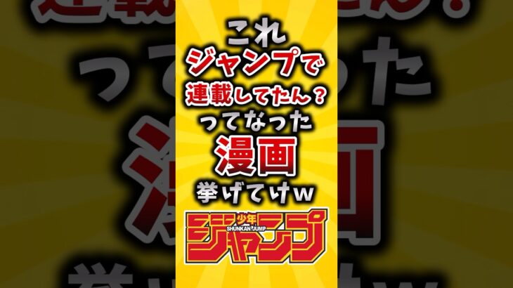 【動画】これジャンプで連載してたん?ってなった漫画挙げてけw