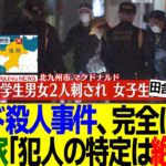 【仰天】専門家「防犯カメラ少ない。被害者との接点もない」マクドナルド●人事件の犯人、完全に逃げ切りか