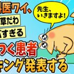 【仰天】肛門科医やけどむかつく患者ランキング発表する