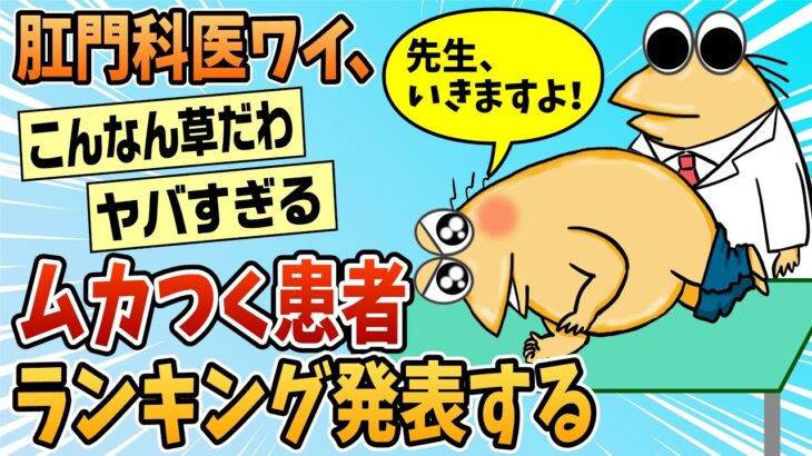 【仰天】肛門科医やけどむかつく患者ランキング発表する