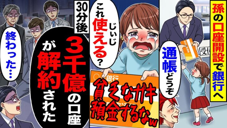 【マジかよ】孫の口座開設で銀行へ「通帳どうぞ」→「じぃじこれ使える?」貧乏なガキは預金するなw→30分後「3千億の口座が解約された…」「終わった…」