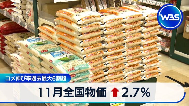 新米出回っても高いままのコメ価格「農水省は静観」11月は7割上昇