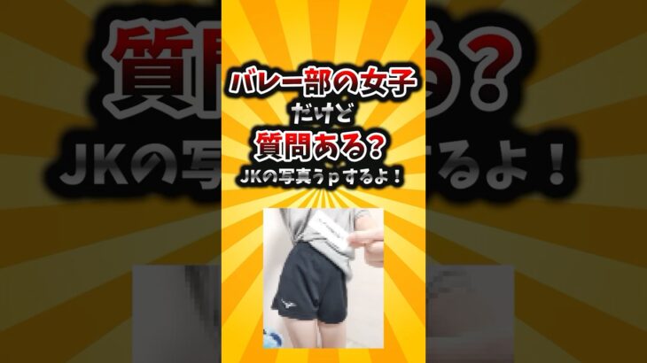 【マジかよ】バレー部の女子だけど質問ある?写真もうpするよ!