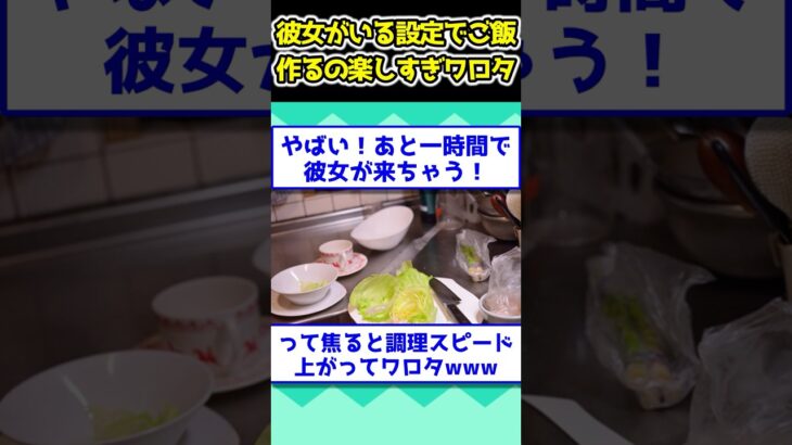 【マジかよ】彼女がいる設定でご飯作るの楽しすぎワロタwww