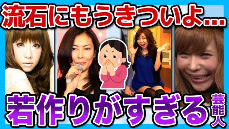 【仰天】流石に痛い…若作りがすぎる女性芸能人まとめ