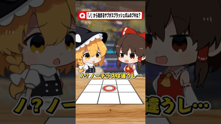 【仰天】このブキの名前をあててほしいでし!スプラッシュボム編