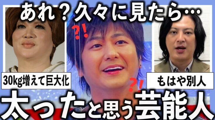 【衝撃】しばらく見ない間に…太ったよね?と思った芸能人をあげていこう