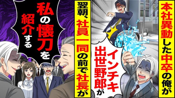 【マジかよ】歴代最速で本社異動した中卒の俺がトイレ清掃してると「インチキ出世野郎が」→翌朝、社員一同の前で社長が「私の懐刀を紹介する」