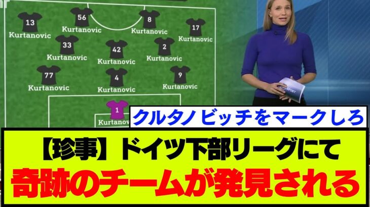 【衝撃】ドイツの下部リーグでとんでもないクラブが発見され話題になる・・