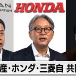 【注目】ホンダと日産の統合で自動車業界に何が起こるのか？