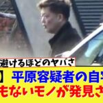 【驚愕】平原容疑者の自宅からとんでもないモノが発見される…